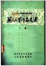 现代文学作品选读 下 PDF电子版封面 临沂师专中文系编