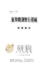 气象观测暂行规范  地面部份（1955 PDF版）