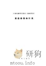 气象观测暂行规范  地面部份  某些修改和补充（ PDF版）