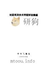 地面观测技术问题解答汇编 1958 PDF电子版封面 中央气象局编