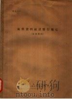 气候资料统计暂行规定 地面部份 1955 PDF电子版封面 中央气象局,中央气象台资料室编
