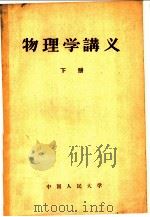 物理学讲义 下 1955 PDF电子版封面 13011·3 葛佩琦,赵祖森,万山编