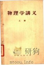 物理学讲义 上 1955 PDF电子版封面 13011·2 葛佩琦,赵祖森,万山编