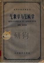 高等学校交流讲义  气象学与气候学   1961  PDF电子版封面  13010·1011  黄润本，盛承禹编 