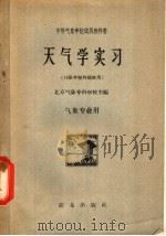 天气学实习 气象专业用 1961 PDF电子版封面 13144·128 北京气象专科学校主编