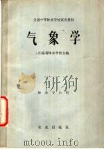 气象学 1979 PDF电子版封面 13144·194 山东省林业学校主编