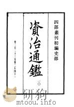 四部丛刊初编集部  资治通鉴  10（ PDF版）