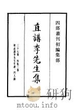 四部丛刊初编集部  直讲李先生文集（ PDF版）