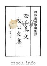 四部丛刊初编集部  西山真文忠公文集  1（ PDF版）