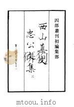 四部丛刊初编集部 西山真文忠公文集 3 PDF电子版封面