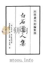 四部丛刊初编集部  白石道人集（ PDF版）