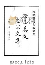 四部丛刊初编集部  西山真文忠公文集  2（ PDF版）