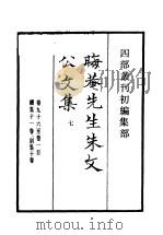 四部丛刊初编集部  晦庵先生朱文公文集  7（ PDF版）