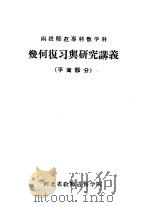 几何复习与研究讲义  平面部分（ PDF版）