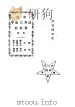 高中平面三角法教科书  附表（ PDF版）