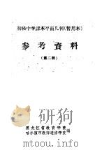 初级中学课本平面几何  暂用本  参考资料  第2辑（ PDF版）