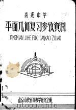 平面几何复习参考资料（ PDF版）