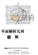 平面解析几何题解（ PDF版）