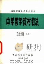 中学数学教材教法  平面几何  立体几何分册（ PDF版）