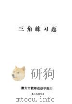 三角练习题（ PDF版）