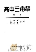高中三角学  附表（ PDF版）