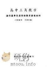 高中三角教学  进行基本生产技术教育参考资料（ PDF版）