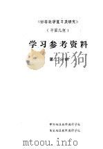 学习参考资料  第2分册（ PDF版）