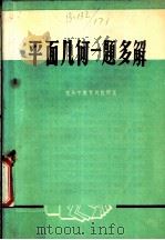 平面几何一题多解（ PDF版）