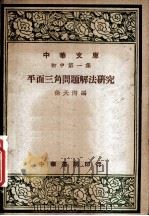 平面三角问题解法研究 1948 PDF电子版封面 徐天游编