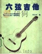 六弦吉他（ PDF版）