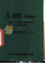 中学英语单词3000（ PDF版）