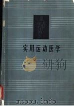 实用运动医学 1965 PDF电子版封面 7015·1224 曲绵域,高云秋,浦钧宗,陈吉棣编著