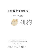 工农教育文献汇编（1979 PDF版）