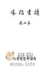读书指导 第2辑 1936 PDF电子版封面 李伯嘉编