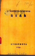 辽宁省高等教育学会首届学年会论文选集（1982 PDF版）