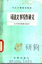 司法文书写作讲义 1983 PDF电子版封面 7503601310 法学教材编辑部编审
