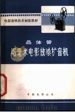 晶体管16毫米电影放映扩音机（1973 PDF版）
