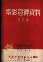 电影宣传资料 1954年第7册 PDF电子版封面