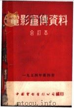 电影宣传资料  1954年第4册（ PDF版）