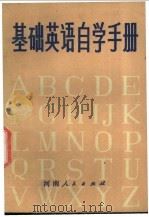 基础英语自学手册 上 1979 PDF电子版封面 丁士连等编