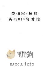 美《900》句和英《901》句对比（1979 PDF版）
