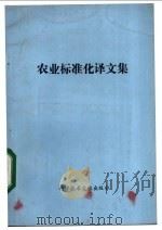 农业标准化译文集 1975 PDF电子版封面 16176·2 中国科学技术情报研究所编辑