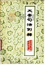 文言句法例释（ PDF版）
