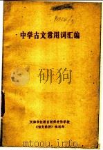 中学古文常用词汇编（ PDF版）
