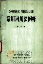 常用词用法例释 第1集 1978 PDF电子版封面 北京师范学院中文系