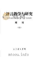 语言教学与研究  增刊  2（ PDF版）