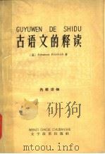 古语文的释读（1966 PDF版）