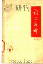 词义辨析  1（ PDF版）
