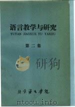 语言教学与研究 第2集 1977 PDF电子版封面 北京语言学院编