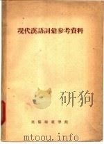 现代汉语词汇参考资料 1957 PDF电子版封面 沈阳师范学院